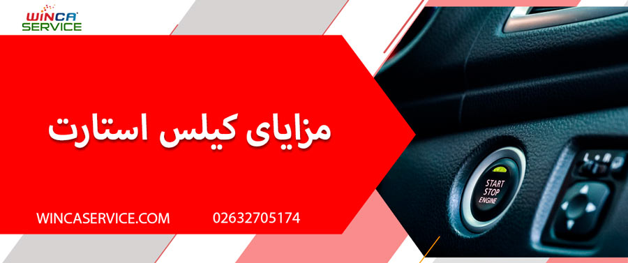 مزایای کیلس استارت