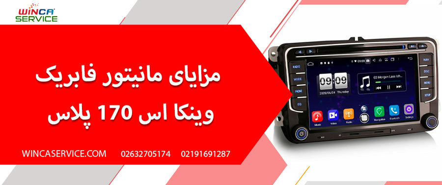 مزایای مانیتور وینکا اس 170 پلاس