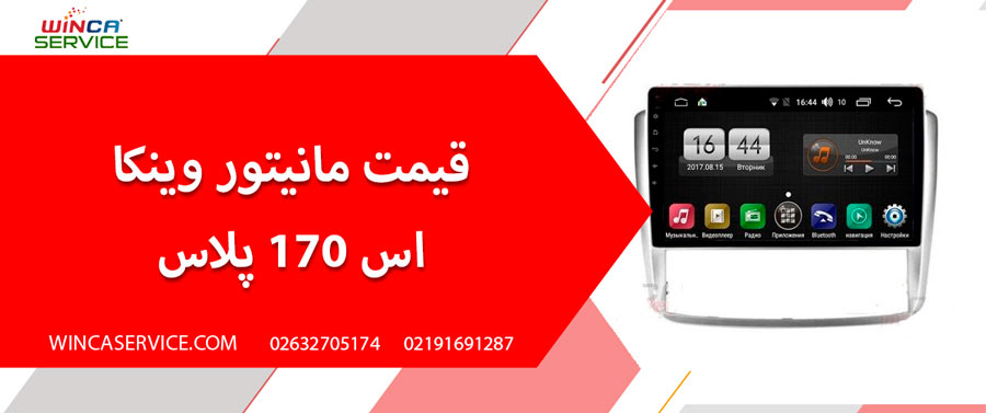 قیمت و خرید مانیتور فابریک وینکا
