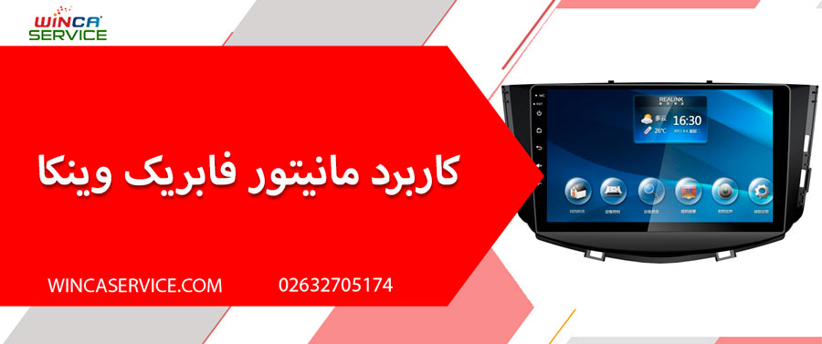کاربرد مانیتور خودرو | خرید مانیتور فابریک وینکا
